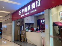-中国照相馆(清河万象汇店)