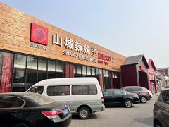 -山城辣妹子(定福庄店)