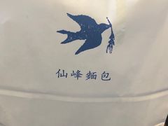 -仙峰天然面包(迎宾路店)
