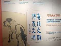 -天津美术学院-校史馆