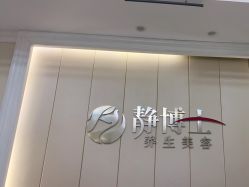 -静博士·养生养颜