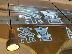 -喜茶(深圳东门1234店)