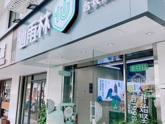 门面-仙雨林·奶茶鲜果茶(书院巷店)