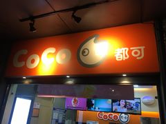 门面-CoCo都可(骆家庄新店)