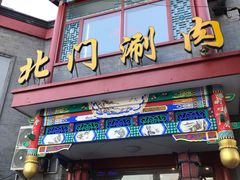 门面-北门涮肉·铜锅涮肉(南锣鼓巷店)