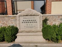 -青岛德国监狱旧址博物馆