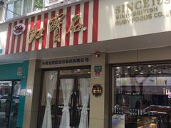 门面-红宝石·鲜奶小方(万航店)
