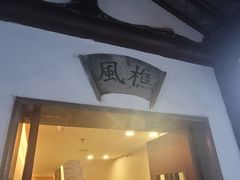 -全季酒店（苏州观前街平江路店）(原临顿路地铁站店)
