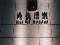 -恒宝和宴(合生广场店)