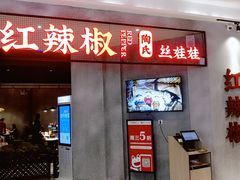 门面-红辣椒陶氏丝娃娃(逸天城店)