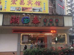 -潮泰牛肉火锅 · 创于1992年(国贸店)