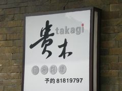门面-贵木日本料理·铁板烧(新地假日广场店)