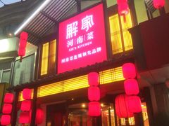 -解家河南菜(金水路店)