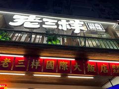 -老三样·旧食新味(船山路店)
