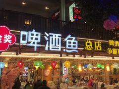门面-大师傅金奖啤酒鱼(西街口总店)