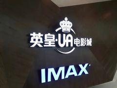 -英皇UA电影城(虹桥天地店)
