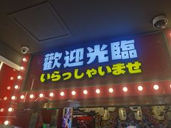 -天天玩X秋葉原日系动漫游戏中心