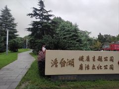-澹台湖公园