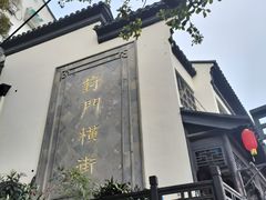 -葑门横街