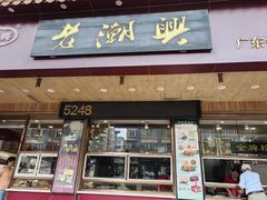 -老潮兴粿品(锦泰店)