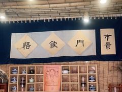 -悟饮门市景店