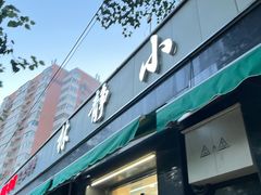 -林静小吃(复兴路店)
