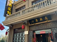 -长兴菜馆(高桥店)