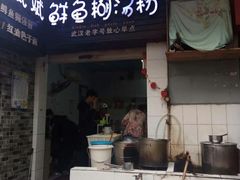 门面-斌斌鲜鱼糊汤粉(粮道街店)