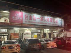 -台山第一家兴华黄鳝饭·黄鳝婆(彭沙坑总店)