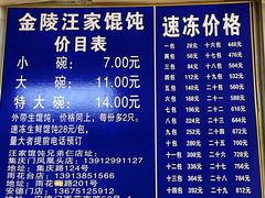菜单-汪家馄饨(集庆路店)