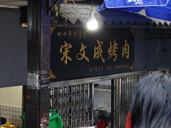 -宋文成烤肉(白沙巷店)