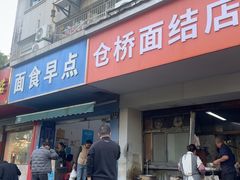 -仓桥面结店