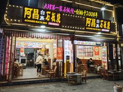 -阿昌白族石板烧·菌锅(大理古城店)