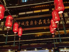 门面-老城隍庙食品商店(豫园商城店)