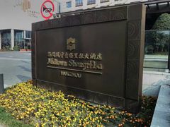 -杭州城中香格里拉大酒店
