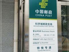 -中国邮政储蓄银行(北京丰台区科学城支行)