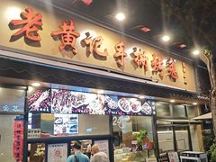 -老黄记手撕烤兔(玉林街店)