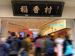 -稻香村(观前街店)