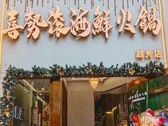 -喜聚薈·花膠雞海鮮火鍋(越秀店)