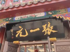 -张一元(总店)