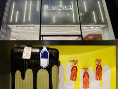 -RIMOWA(北京三里屯太古里店)