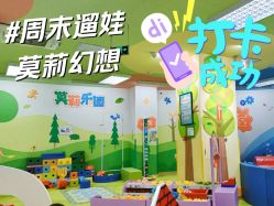 -莫莉幻想儿童乐园(哈尔滨王府井店)