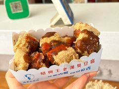 -越香王老汉臭豆腐