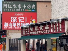 -燊记食店