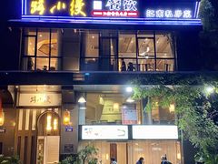 -路小缦·珍馐美馔(市心北路店)