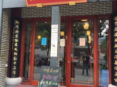 门面-同得兴面馆.苏式面.三虾面(园区店)