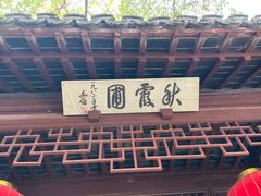 -秋霞圃