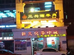 门面-三兴涮羊肉(荣安大街店)