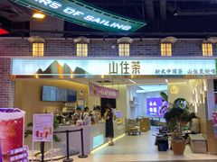 门面-山住茶(上海路万达店)