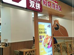 门面-无限双拼照烧双拼饭(和平店)